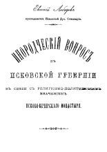 Инородческий вопрос в Псковской губернии в связи с религиозно-политическим значением Псково-Печерского монастыря