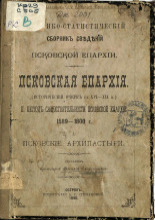 Историко-статистический сборник сведений Псковской епархии. Псковская епархия : (исторический очерк с XVI-XIX в.)