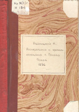 Исследования о времени основания г. Пскова