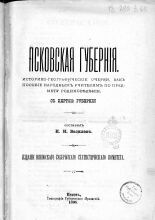 Псковская губерния