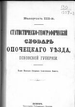 Статистическо-географический словарь Опочецкого уезда, Псковской губернии
