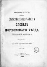 Статистическо-географический словарь Порховского уезда, Псковской губернии