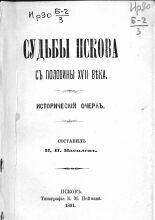 Судьбы Пскова с половины XVII в.