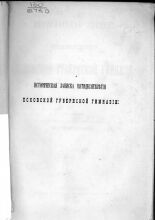 Историческая записка пятидесятилетия Псковской губернской гимназии и состоящего при ней пансиона
