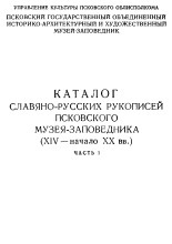 Каталог славяно-русских рукописей Псковского музея-заповедника (XIV - начало XX вв.)
