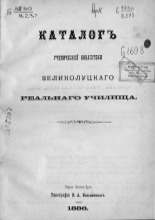Каталог ученической библиотеки Великолуцкого реального училища