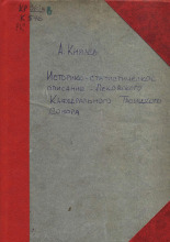 Историческо-статистическое описание псковского кафедрального Троицкого собора