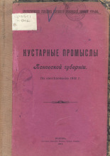 Кустарные промыслы Псковской губернии. По исследованию 1912 г.