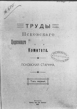 Труды Псковского церковного историко-археологического комитета