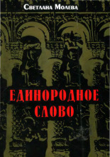 Единородное слово: 