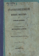 Старовознесенский женский монастырь в городе Пскове