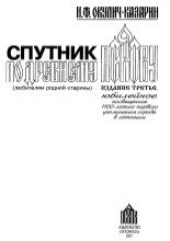 Спутник по древнему Пскову (любителям родной старины)