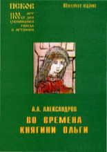 Во времена княгини Ольги