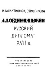 Ордин-Нащокин - русский дипломат XVII века
