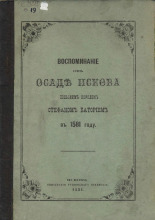 Воспоминание об осаде Пскова польским королем Стефаном Баторием в 1581 году