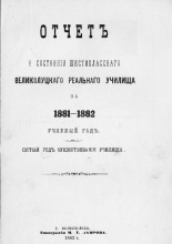 Отчет о состоянии шестиклассного Великолуцкого реального училища за 1881-1882 учебный год. Пятый год существования училища