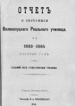 Отчет о состоянии Великолуцкого Реального училища за 1883-1884 учебный год. Седьмой год существования