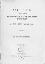 Отчет о состоянии Великолуцкого реального училища за 1888-1889 учебный год. (XII год его существования)
