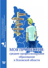 Моя профессия: среднее профессиональное образование в Псковской области