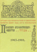 Труды Псковского Археологического Общества...
