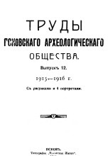 Труды Псковского Археологического Общества 1915-1916 гг.