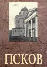 Псков на старых открытках