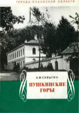 Пушкинские горы