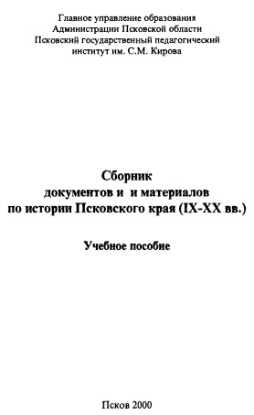Сборник документов и материалов по истории Псковского края (IX-XX вв.)