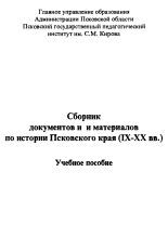Сборник документов и материалов по истории Псковского края (IX-XX вв.)