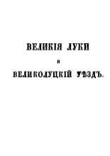 Историко-этнографические заметки о Великих Луках и Великолуцком уезде