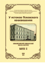 У истоков псковского краеведения