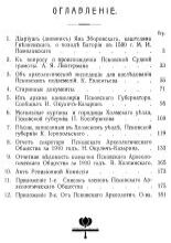 Труды Псковского Археологического Общества за 1910-1911 гг.