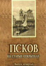 Псков на старых открытках