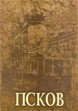 Псков на старых открытках