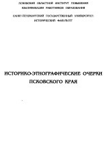 Историко-этнографические очерки Псковского края