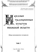 Народная традиционная культура Псковской области
