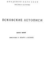 Псковские летописи