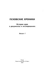 Псковские хроники