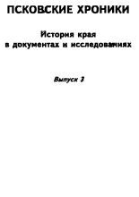 Псковские хроники