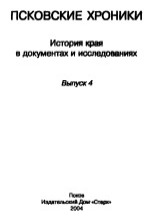 Псковские хроники