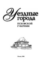 Уездные города Псковской губернии