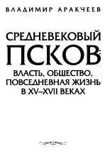 Средневековый Псков: власть, общество, повседневная жизнь в ХV-ХVII веках