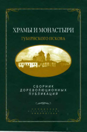 Храмы и монастыри губернского Пскова