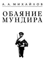 Обаяние мундира