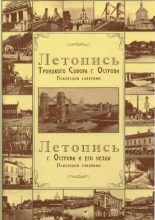 Летопись Троицкого Собора г. Острова Псковской губернии : (материалы к истории Собора) ; Летопись г. Острова и его уезда Псковской губернии : (материалы к истории г. Острова и его уезда)