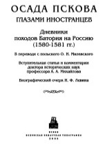 Осада Пскова глазами иностранцев