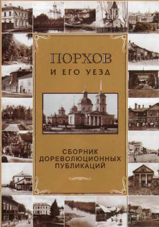Порхов и его уезд