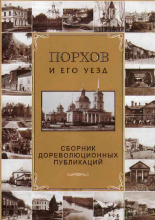 Порхов и его уезд