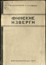 Финские изверги