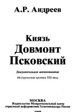 Князь Довмонт Псковский
